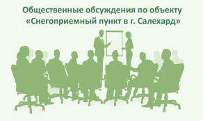 Общественные обсуждения по объекту «Снегоприемный пункт в г. Салехард»