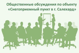 Общественные обсуждения по объекту «Снегоприемный пункт в г. Салехард»